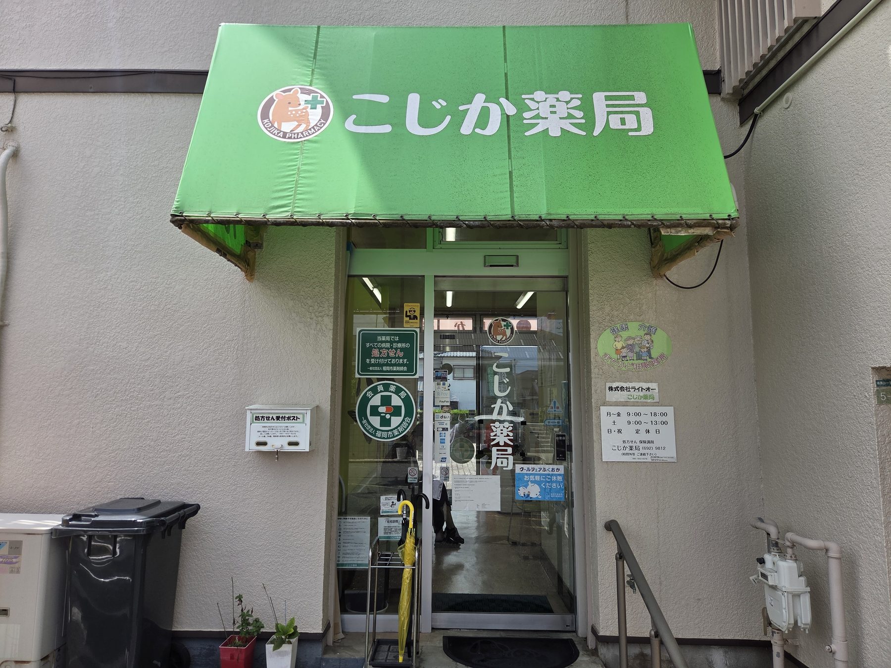 こじか薬局の入口