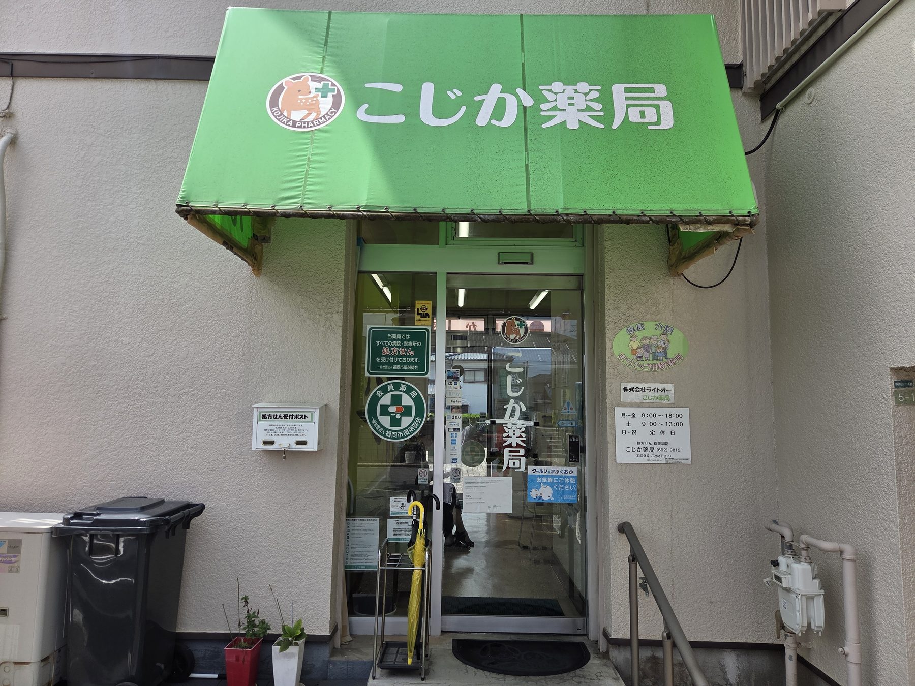こじか薬局の外観
