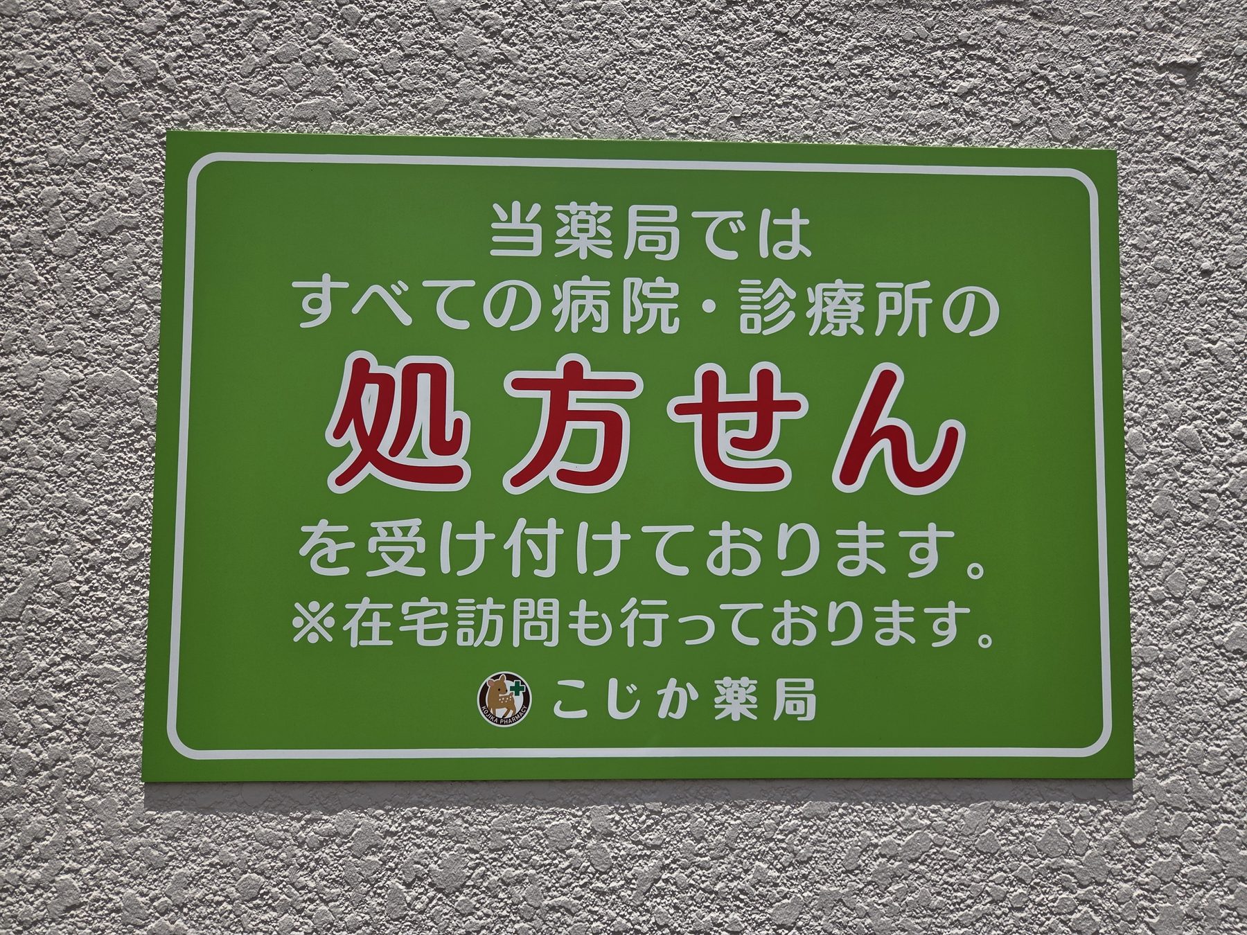 処方せん受付の案内